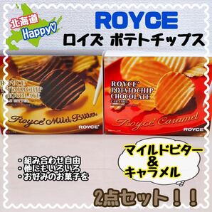 お菓子 アドベントカレンダー　ロイズ ポテトチップス ビター キャラメル