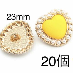 金属ボタンまとめ売り　23mm 20個　白パール　黄色ハート　ゴールド　手芸　カボション　ハンドメイドパーツ　アクセサリーパーツ　大量