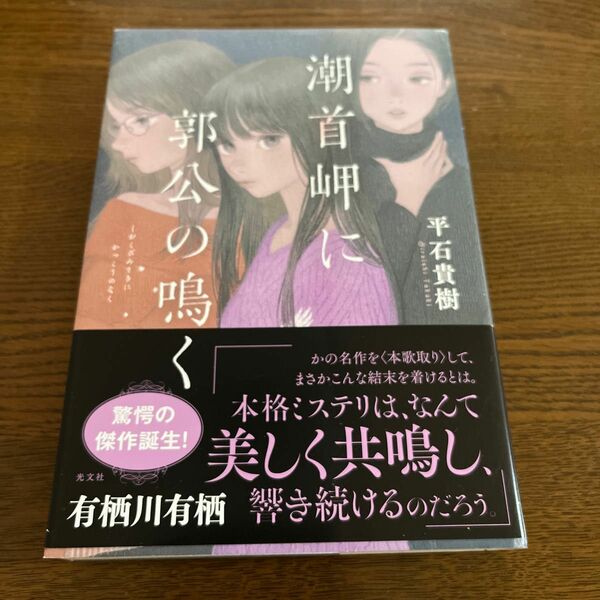 潮首岬に郭公の鳴く 平石貴樹／著