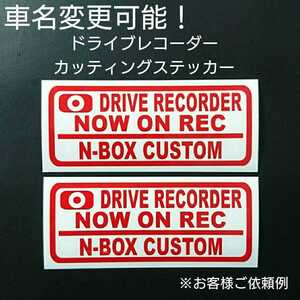 車名変更可能【ドライブレコーダー】カッティングステッカー2枚セット(N-BOX CUSTOM)(レッド)