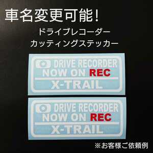 車名変更可能【ドライブレコーダー】カッティングステッカー2枚セット(X-TRAIL)(ホワイト/レッド)