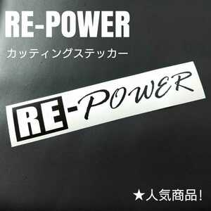 【RE - POWER】カッティングステッカー(bk)