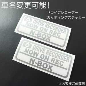 車名変更可能【ドライブレコーダー】カッティングステッカー2枚セット(N-BOX)(シルバー)