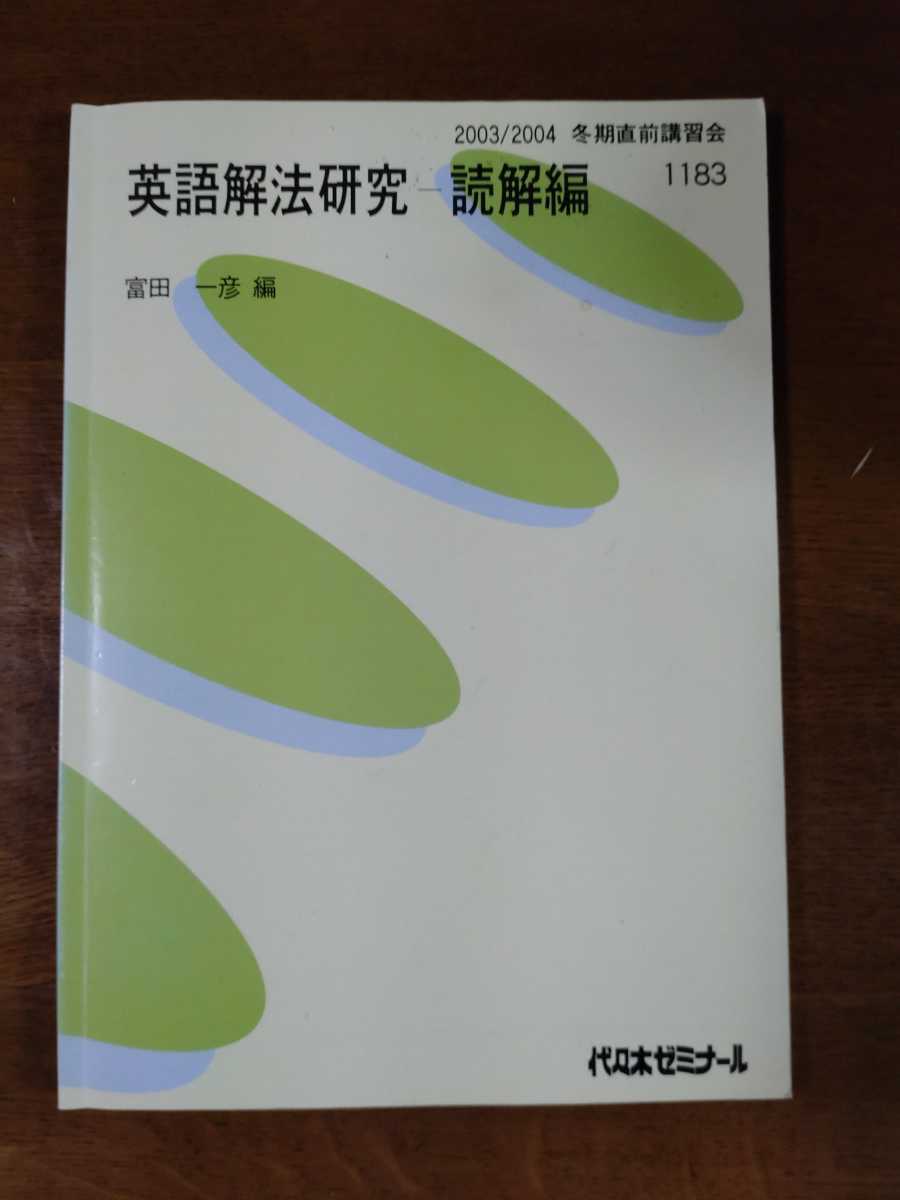 代ゼミ】『2009年度 英語解法研究 構文・文法編 第1学期 富田一彦講師