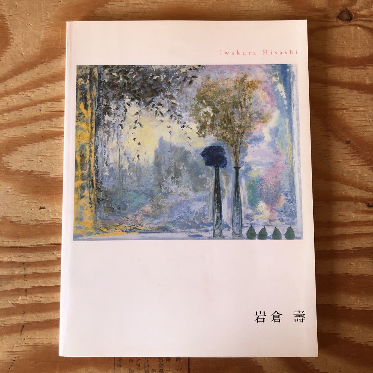 K11A4-221207 Selten [Hisashi Iwakura, Kunstmuseum der Stadt Kasaoka Takekyo, 2010] Üppige Landschaft Machiharu-Fadenkirschblüten, Malerei, Kunstbuch, Sammlung von Werken, Kunstbuch