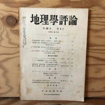 K2KK2-221212 レア［地理学評論 第28巻 第3号 1955年 日本地理学会］自然と人間形成 都市機能におよぼす坂の影響_画像1