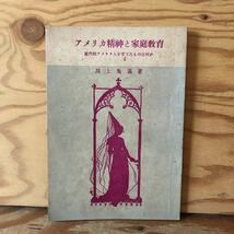 K2KK1-221214 レア［アメリカ精神と家庭教育 川上亀義 昭和25年 山陽図書出版］IFELの米人講師 個人を基調とする人間性_画像1