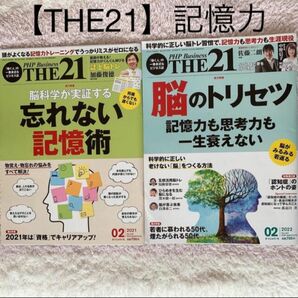 THE21 記憶に関するもの2冊セット