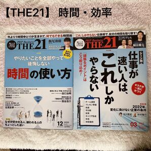 THE21 時間に関するもの2冊セット