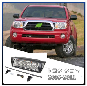 トヨタ タコマ 2005-2011 LED付き　フロントグリル 　フロントガーニッシュ　外装カスタム