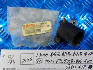 純正屋！Ｄ192●○1点のみ純正部品新品未使用（11）ヤマハ　ドラッグスター400　キャブ　ジョイント　4TR-13596-01　4-12/30（こ）