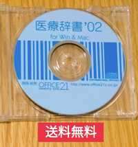 【送料無料】医療辞書 '02 OFFICE21 for win & mac _画像1