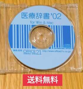 【送料無料】医療辞書 '02 OFFICE21 for win & mac 