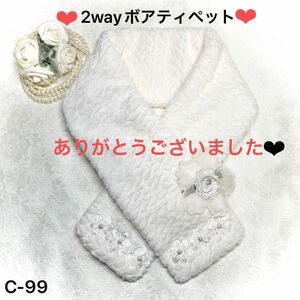 2way ボアティペット　お花モチーフクリップ付き　ハンドメイド