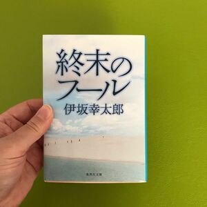 終末のフール （集英社文庫　い６４－１） 伊坂幸太郎／著