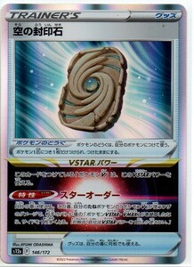 ポケモンカード s12a ハイクラスパック VSTARユニバース 空の封印石