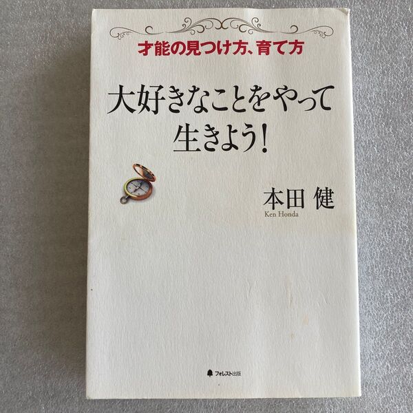 112♪大好きなことをやって生きよう! 才能の見つけ方、育て方 本田健/著
