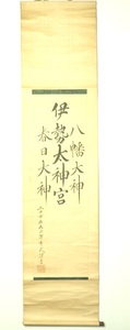 明治~昭和ビンテージ 三社託宣 三社書画 八幡神社・伊勢神宮・春日大神 長さ185cm 幅46cm　MEK412