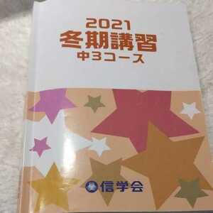 2021 冬期講習 中3コース　信学会　