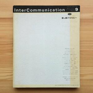 季刊 InterCommunication　No.9　特集：音＝楽テクノロジー　1994年7月　NTT出版　インターコミュニケーション　サウンドアート　佐々木敦