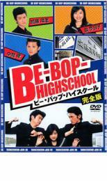 BE-BOP-HIGHSCHOOL ビー・バップ・ハイスクール 完全版 レンタル落ち 中古 DVD