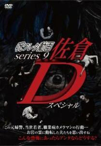 呪ワレタ動画 series9 佐倉Dスペシャル レンタル落ち 中古 DVD ホラー