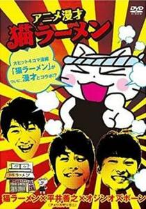 アニメ漫才 猫ラーメン レンタル落ち 中古 DVD お笑い