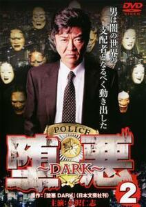 堕悪 2 DARK レンタル落ち 中古 DVD