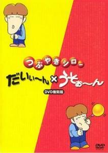 つぶやきシロー だいぃ～ん × うそぉ～ン レンタル落ち 中古 DVD お笑い