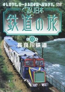 ぐるり日本鉄道の旅 13 長良川鉄道 レンタル落ち 中古 DVD