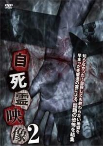 自死霊映像 2 レンタル落ち 中古 DVD ホラー