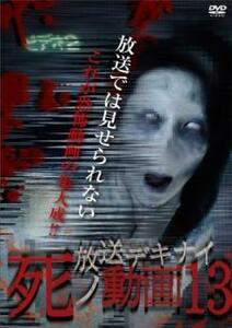 放送デキナイ 死ノ動画 13 レンタル落ち 中古 DVD ホラー