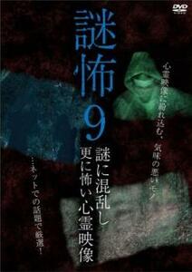 謎怖 9 謎に混乱し更に怖い心霊映像 レンタル落ち 中古 DVD ホラー