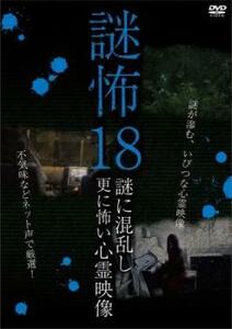 謎怖 18 謎に混乱し更に怖い心霊映像 レンタル落ち 中古 DVD ホラー