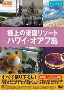 わがままスタイル 極上の楽園リゾート ハワイ・オアフ島 レンタル落ち 中古 DVD