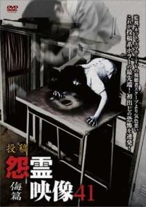 投稿 怨霊映像 41 侮篇 レンタル落ち 中古 DVD ホラー