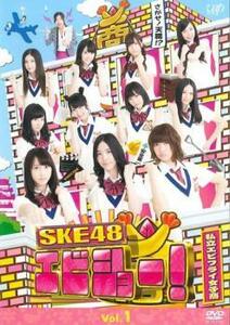 SKE48 エビショー! 1(第1回～第4回) レンタル落ち 中古 DVD