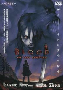 BLOOD The Last Vampire ブラッド ザ ラスト ヴァンパイア レンタル落ち 中古 DVD