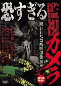 恐すぎる監視カメラ 呪われた禁断映像集 10編 レンタル落ち 中古 DVD ホラー