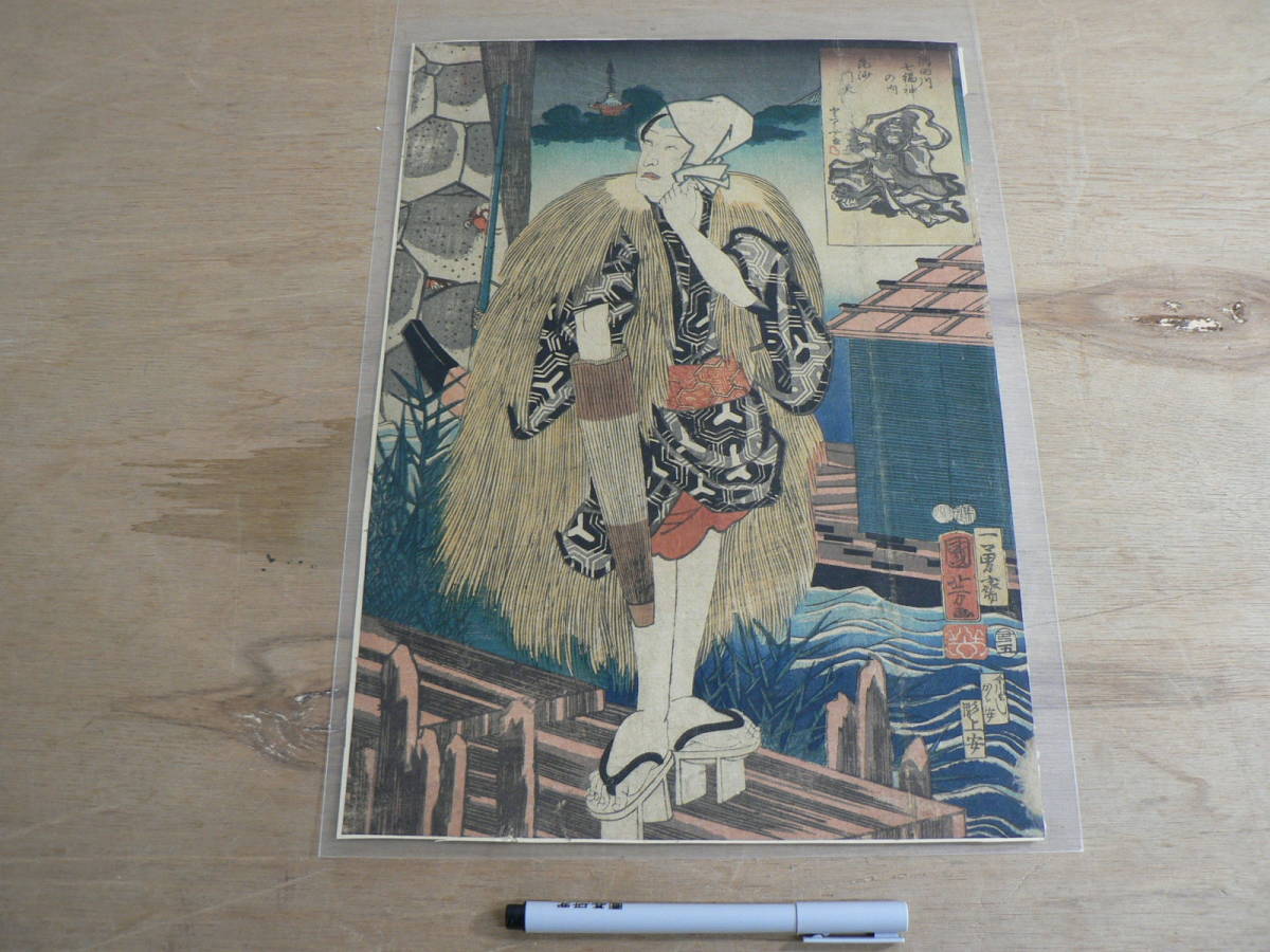 紙本 一勇斎国芳(歌川国芳) 江戸時代版画 七福神 掛軸 要す