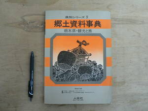 s 郷土資料事典 改訂新版 栃木県・観光と旅 県別シリーズ9 人文社 1979/下野国 地図 