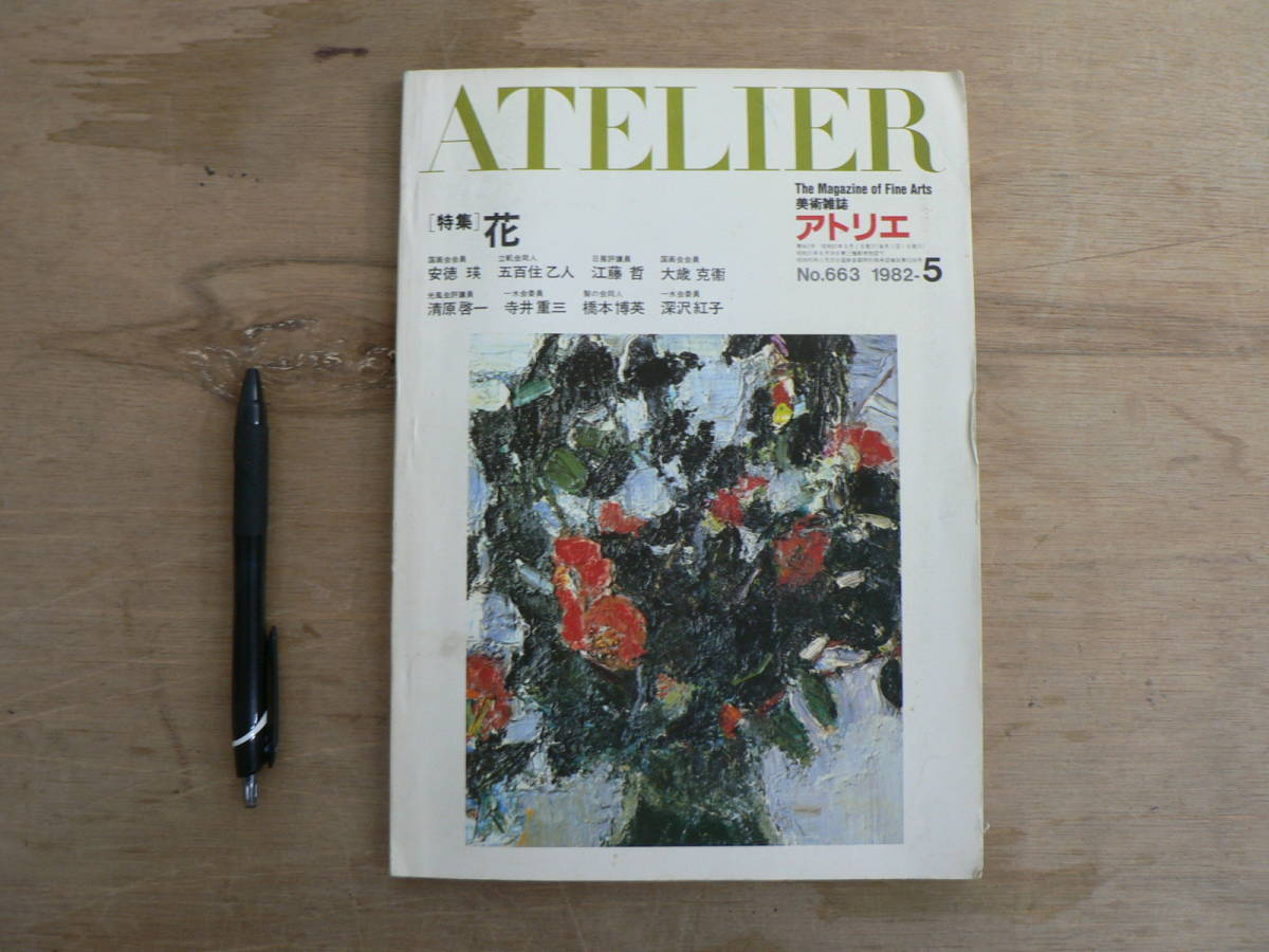 艺术杂志 ATELIER No.663 1982-5 Atelier Publishing/特辑 花卉艺术 如何绘画, 艺术, 娱乐, 绘画, 技术书