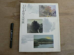 s 図録 風景画三代の系譜 玉堂・希望・元栄展 日本経済新聞社 1990/日本画 河合玉堂 児玉希望 奥田元栄 風景画 
