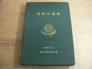 s 裸本 附図 関和久遺跡 福島県教育委員会 福島県教育委員会 1985年3月 昭和60年/福島市