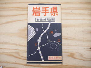 s карта Iwate префектура New Japan минут префектура карта мир приятный . магазин Showa 36 год выпуск 