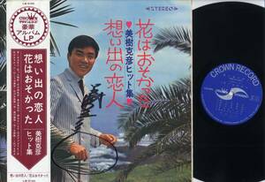 LP★美樹克彦ヒット集(帯付,直筆?サイン入/CROWN,LW-5180,￥1,450,'67)★Katsuhiko Miki/花はおそかった/想い出の恋人