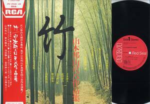 LP★山本邦山作品集/竹(帯付2LP/RCA,JRZ-2548～49,￥4,400,'75)★Hozan Yamamoto/ビクター/WITH OBI