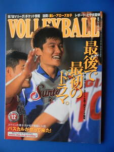 月刊バレーボール　2000年12月号　Ｖリーグ展望、チーム：東レアローズ、とやま国体：岡谷工業・三田尻女子、佐伯美香の潮風通信：最終回　