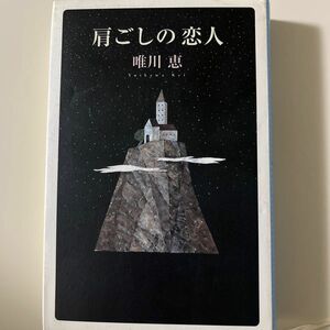 肩ごしの恋人 唯川恵／著