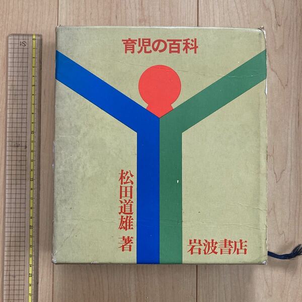 【送料無料】書籍　育児の百科　松田道雄　岩波書店　1976年